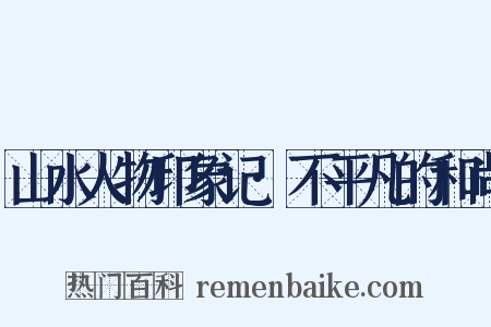 山水人物印象记·不平凡的和尚是什么意思的图片